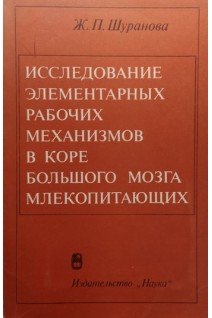 Исследование элементарных рабочих механизмов в коре большого мозга млекопетающих (БУ). Шуранова Ж.П.