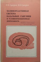 Холинореактивная система базальных ганглиев и условнорефлекторная деятельность (БУ). Суворов Н.Ф. Суворов В.В.