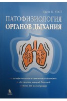 Патофизиология органов дыхания. Джон Б.Уэст