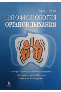 Патофизиология органов дыхания. Джон Б.Уэст