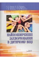 Найпоширеніші захворювання в дитячому віці. Боярчук О.Р. Синицька В.О. Горішній І.М.