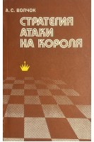 Стратегия атаки на короля (БУ). Волчок А.С.
