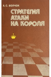 Стратегия атаки на короля (БУ). Волчок А.С.