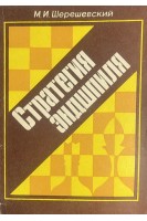 Стратегия эндшпиля (БУ). Шерешевский Н.А.