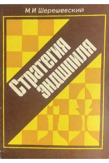 Стратегия эндшпиля (БУ). Шерешевский Н.А.