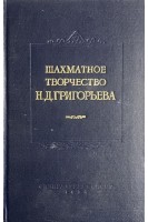 Шахматное творчество Н.Д. Григорьева (БУ). Кан И.А.