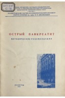 Острый панкреатит. Методические рекомендации (БУ). Филин В.И.