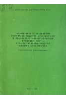 Профилактика и лечение ранних и поздних осложнений в реконструктивной хирургии брюшной аорты и магистральных артерий нижних конечностей. Методические рекомендации (БУ). Дрюк Н.Ф.