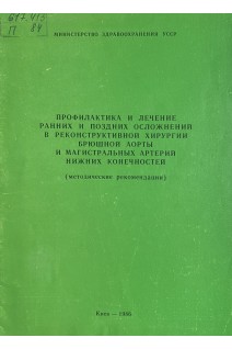 Профилактика и лечение ранних и поздних осложнений в реконструктивной хирургии брюшной аорты и магистральных артерий нижних конечностей. Методические рекомендации (БУ). Дрюк Н.Ф.