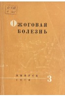 Ожоговая болезнь (патогенез клиника лечение) выпуск 3 (БУ). Блинкин С.М.