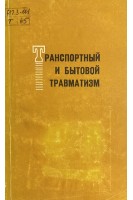 Транспортный и бытовой травматизм (БУ). Корж А.А.