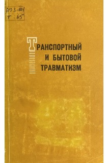Транспортный и бытовой травматизм (БУ). Корж А.А.