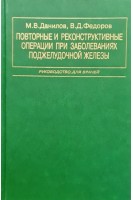 Повторные и реконструктивные операции при заболеваниях поджелудочной железы. Данилов М.В. Федоров В.Д.
