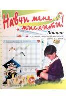 Навчи мене мислити! Зошит з розвитку логічного мислення дітей 5-7 років. Решетняк М.В.