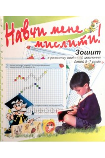 Навчи мене мислити! Зошит з розвитку логічного мислення дітей 5-7 років. Решетняк М.В.