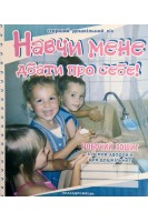 Навчи мене дбати про себе! Робочий зошит з основ здоров'я для дошкільнят (старший дошкільний вік). Лохвицька Л. Андрющенко Т.