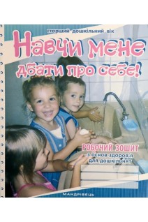 Навчи мене дбати про себе! Робочий зошит з основ здоров'я для дошкільнят (старший дошкільний вік). Лохвицька Л. Андрющенко Т.