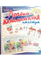 Логіко-математична палітра. Робочий зошит для дітей старшого дошкільного віку. Старченко В.А.