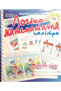 Логіко-математична палітра. Робочий зошит для дітей старшого дошкільного віку. Старченко В.А.
