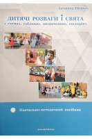 Дитячі розваги і свята у схемах таблицях визначеннях сценаріях. Навчально-методичний посібник. Шевчук А.