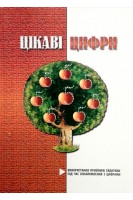 Цікаві цифри. Використання прийомів ейдетики під час ознайомлення з цифрами. Яловська О.О.