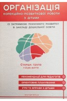 Старша група. 7-й рік життя. Організація корекційно-розвиткової роботи з дітьми із затримкою психічного розвитку в закладі дошкільної освіти. Рекомендації для педагогів. Орієнтоване планування. Ігри та вправи з дітьми. Семизоров В.В.