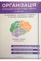 Старша група. 6-й рік життя. Організація корекційно-розвиткової роботи з дітьми із затримкою психічного розвитку в закладі дошкільної освіти. Рекомендації для педагогів. Орієнтоване планування. Ігри та вправи з дітьми. Семизоров В.В.