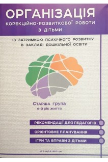 Старша група. 6-й рік життя. Організація корекційно-розвиткової роботи з дітьми із затримкою психічного розвитку в закладі дошкільної освіти. Рекомендації для педагогів. Орієнтоване планування. Ігри та вправи з дітьми. Семизоров В.В.
