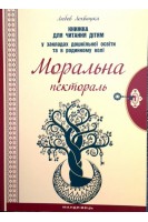 Моральна пектораль. Книжка для читання дітям у закладах дошкільної освіти та в родинному колі. Лохвицька Л.В.