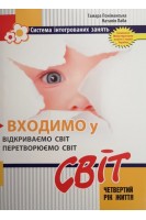 Входимо у Світ: система інтегрованих занять з дітьми четвертого року життя. Лаба Н.Г. Поніманська Т.І.