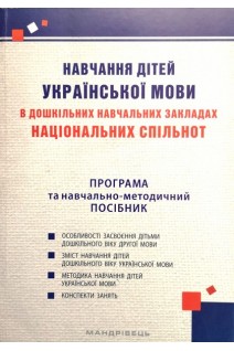 Навчання дітей української мови в дошкільних навчальних спільнот: програма та навчально-методичний посібник. Богуш А.М.