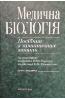 Медична біологія: Посібник з практичних занять: Навч. посіб. для студ. мед. ВНЗ ІV р.а. — 2 ге видан. Романенко О.В. Кравчук М.Г. Грінкевич В.М. Костильов О.В.