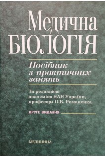 Медична біологія: Посібник з практичних занять: Навч. посіб. для студ. мед. ВНЗ ІV р.а. — 2 ге видан. Романенко О.В. Кравчук М.Г. Грінкевич В.М. Костильов О.В.