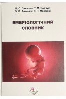 Ембріологічний словник. Пикалюк В.С. Бойчук Т.М. Антонюк О.П. Макаліш Т.П.