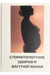 Стоматологічне здоров'я вагітної жінки (ч/б). Безвушко Е.В. Давидова Ю.В.