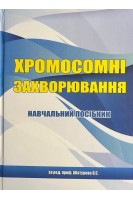 Хромосомні захворювання. Абатуров О.Є.