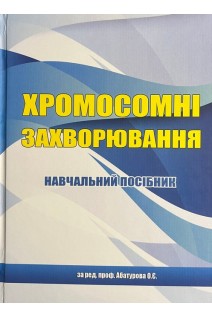 Хромосомні захворювання. Абатуров О.Є.