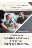 Педіатрична паліативна допомога в практиці фізичного терапевта. Іванько О.Г. Пащенко І.В. Пацера М.В. та ін.