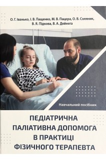 Педіатрична паліативна допомога в практиці фізичного терапевта. Іванько О.Г. Пащенко І.В. Пацера М.В. та ін.