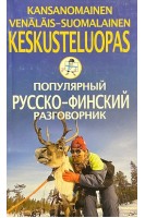 Популярный русско-финский разговорник. Чернореченский А.