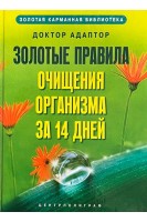 Золотые правила очищения организма за 14 дней. Доктор Адаптор