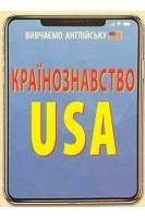 Країнознавство. USA (Вивчаємо англійську). Шурма С.