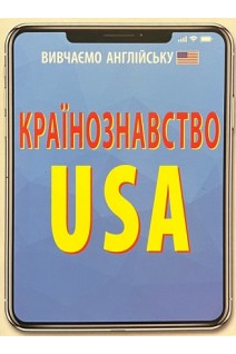 Країнознавство. USA (Вивчаємо англійську). Шурма С.