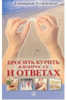 Бросить курить - в вопросах и ответах. Найденов Д.