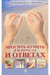 Бросить курить - в вопросах и ответах. Найденов Д.