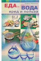 Еда и вода: вред и польза. Чижанова А.