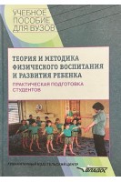Теория и методика физического воспитания и развития ребенка. Практическая подготовка студентов. Кожухова Н.Н.