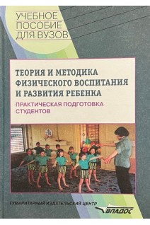 Теория и методика физического воспитания и развития ребенка. Практическая подготовка студентов. Кожухова Н.Н.