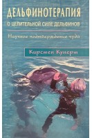 Дельфинотерапия. О целебной силе дельфинов. Кунерт К.