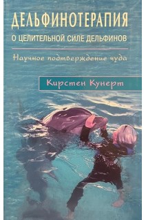 Дельфинотерапия. О целебной силе дельфинов. Кунерт К.